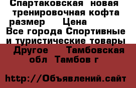 Спартаковская (новая) тренировочная кофта размер L › Цена ­ 2 500 - Все города Спортивные и туристические товары » Другое   . Тамбовская обл.,Тамбов г.